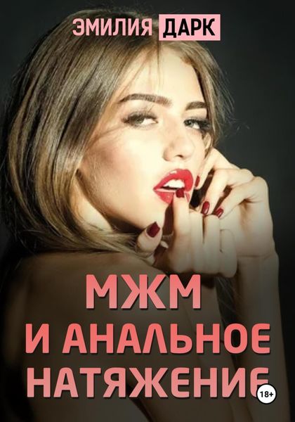 Обложка книги  «МЖМ и анальное натяжение»