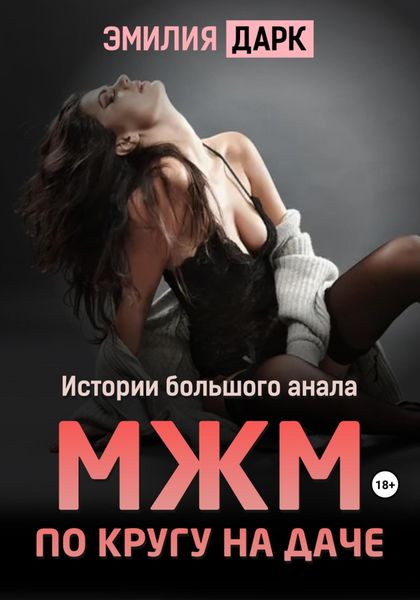 Обложка книги  «МЖМ по кругу на даче»