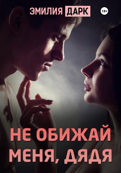 Обложка книги  «Не обижай меня, дядя»
