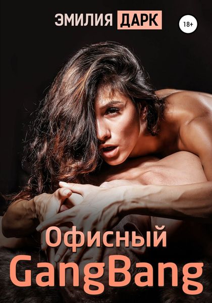 Обложка книги  «Офисный GangBang»