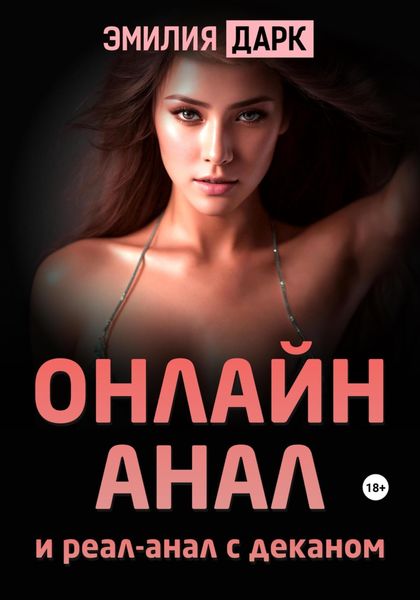 Обложка книги  «Онлайн-анал и реал-анал с деканом»