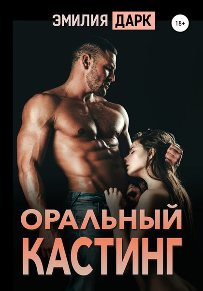 Обложка книги «Оральный кастинг»