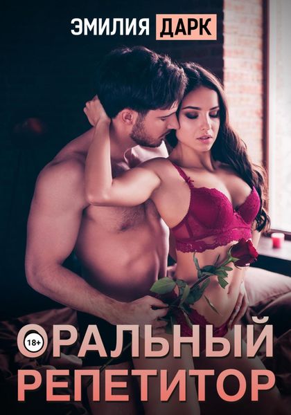 Обложка книги  «Оральный репетитор»