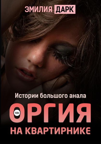 Обложка книги  «Оргия на квартирнике»