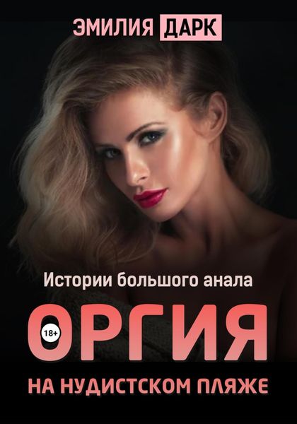 Обложка книги  «Оргия на нудистском пляже»