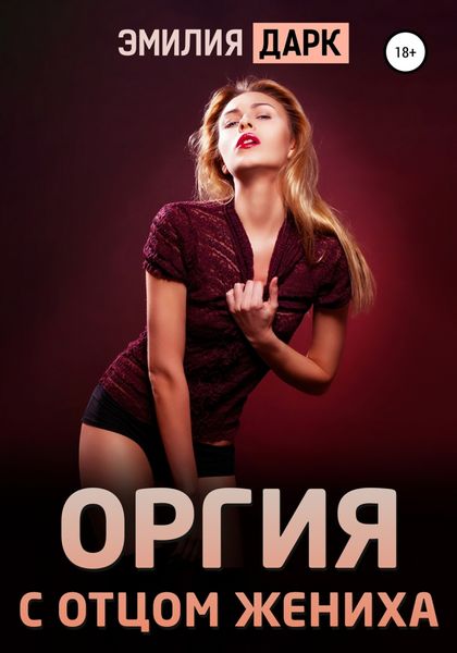 Обложка книги  «Оргия с отцом жениха»