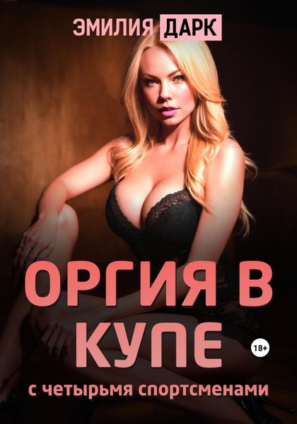 Обложка книги  «Оргия в купе с четырьмя спортсменами»