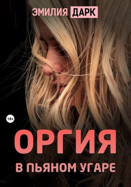 Обложка книги «Оргия в пьяном угаре»