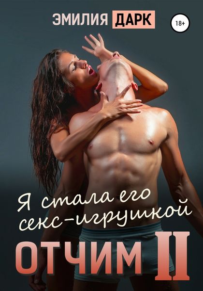 Обложка книги  «Отчим II»