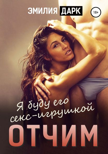 Обложка книги  «Отчим»