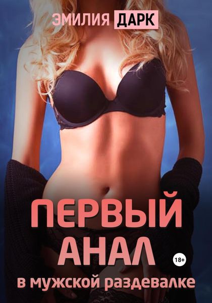 Обложка книги  «Первый анал в мужской раздевалке»