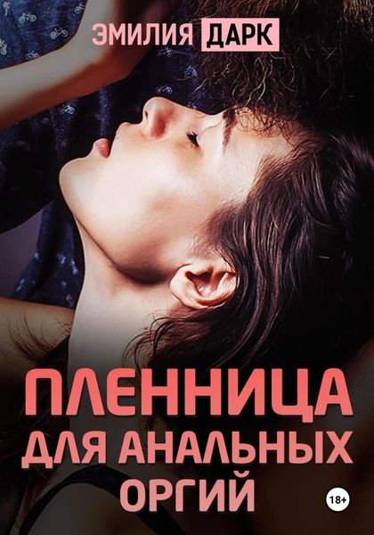 Обложка книги  «Пленница для анальных оргий»