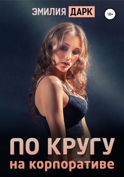 Обложка книги  «По кругу на корпоративе»