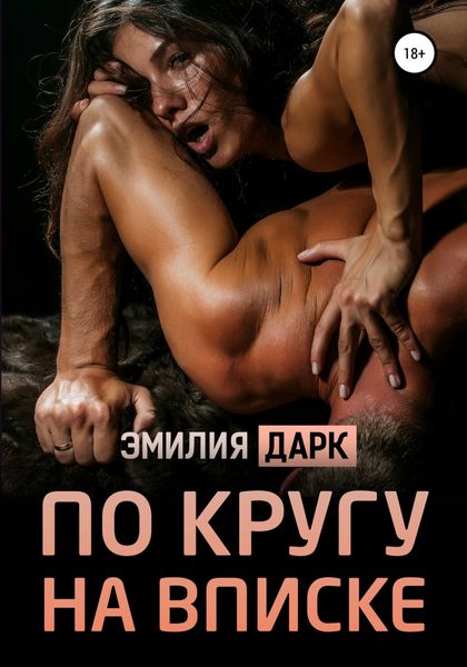 Обложка книги  «По кругу на вписке»