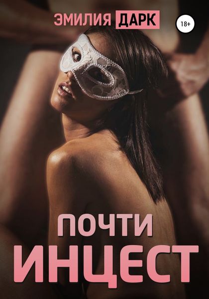 Обложка книги  «Почти инцест»