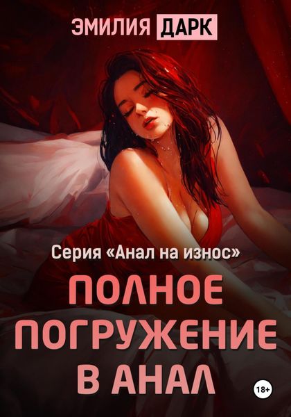 Обложка книги  «Полное погружение в анал»