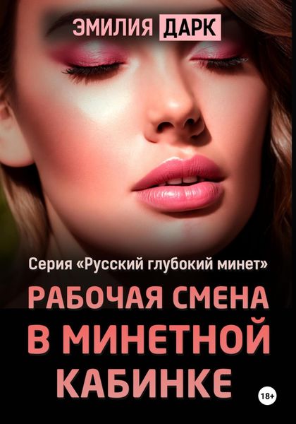 Обложка книги  «Рабочая смена в минетной кабинке»