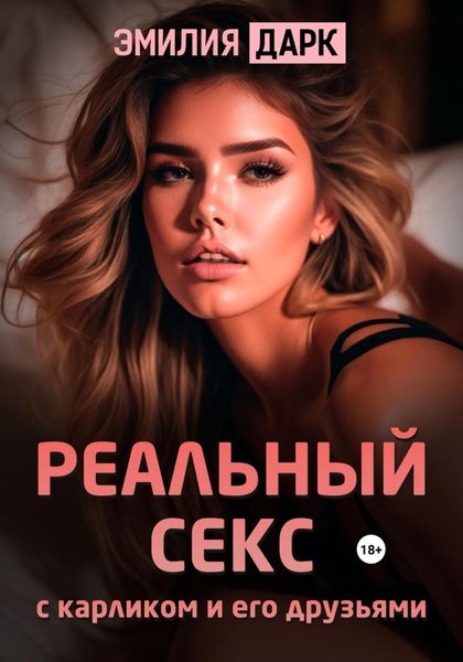 Обложка книги  «Реальный секс с карликом и его друзьями»