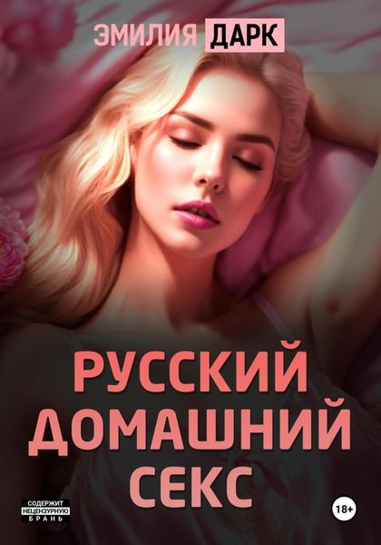 Обложка книги «Русский домашний секс»