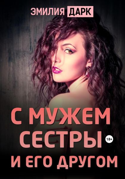 Обложка книги  «С мужем сестры и его другом»