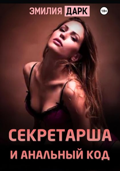 Обложка книги  «Секретарша и анальный код»