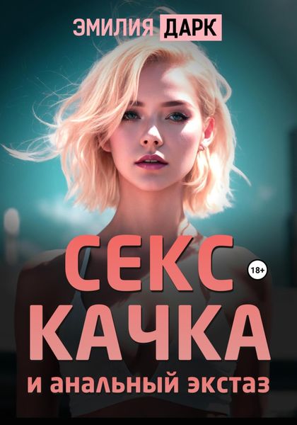 Обложка книги «Секс-качка и анальный экстаз»