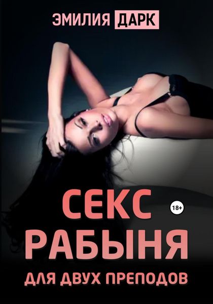 Обложка книги «Секс рабыня для двух преподов»