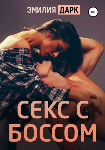 Обложка книги  «Секс с боссом»