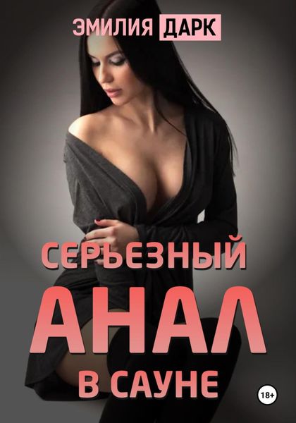Обложка книги  «Серьезный анал в сауне»