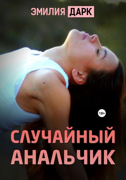 Обложка книги «Случайный анальчик»