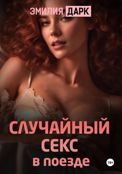 Обложка книги «Случайный секс в поезде»