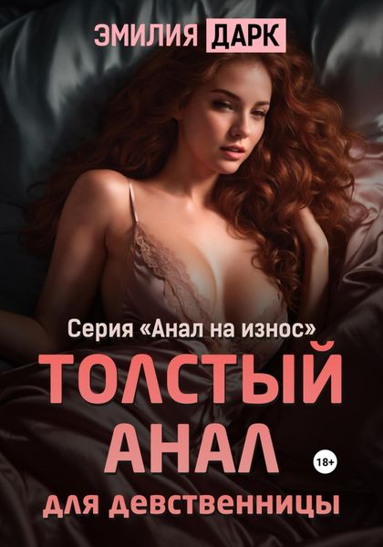 Обложка книги  «Толстый анал для девственницы»