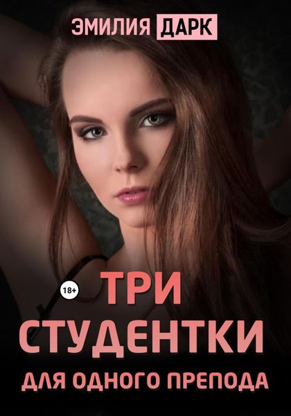 Обложка книги  «Три студентки для одного препода»