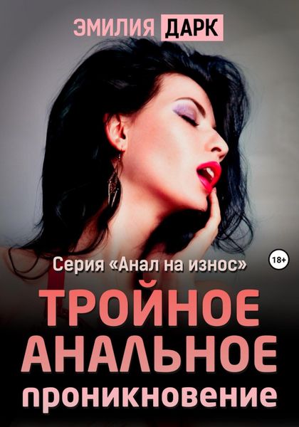 Обложка книги  «Тройное анальное проникновение»