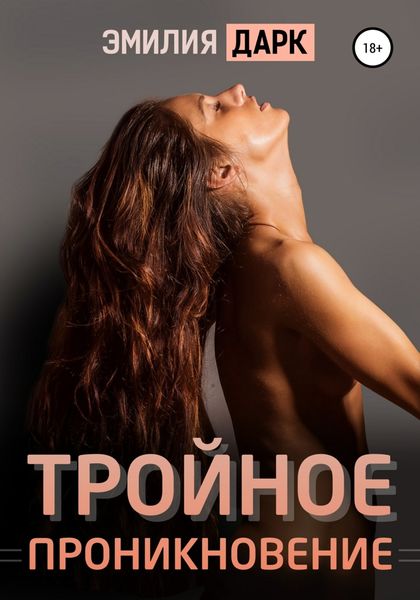 Обложка книги  «Тройное проникновение»