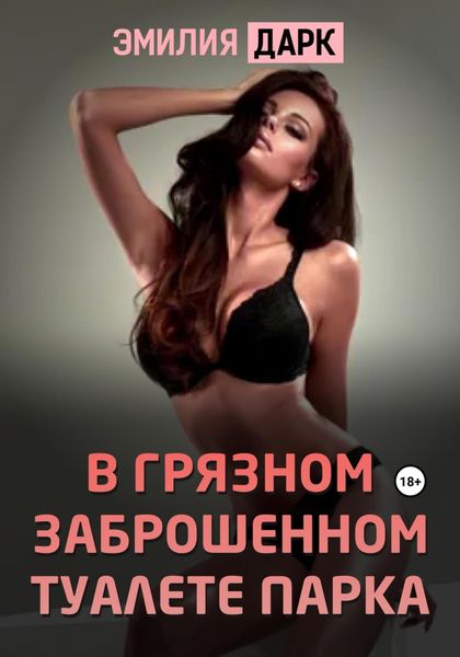 Обложка книги  «В грязном заброшенном туалете парка»