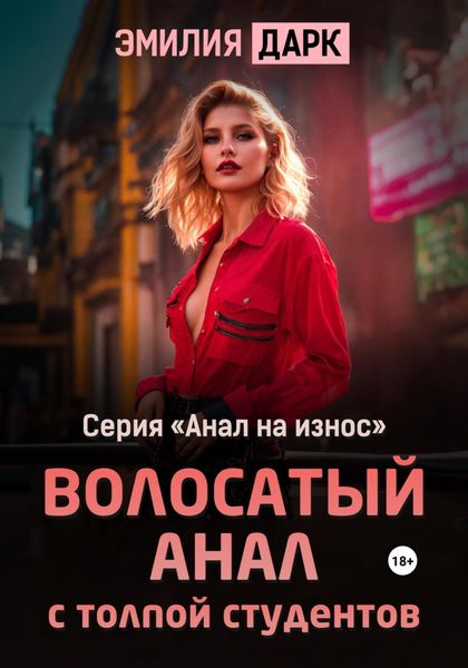 Обложка книги  «Волосатый анал с толпой студентов»