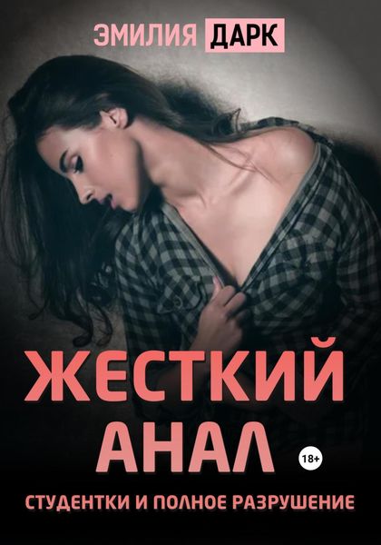Обложка книги  «Жесткий анал студентки и полное разрушение»
