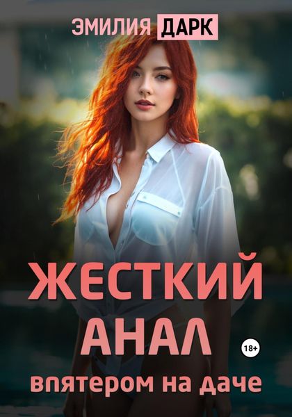 Обложка книги «Жесткий анал впятером на даче»