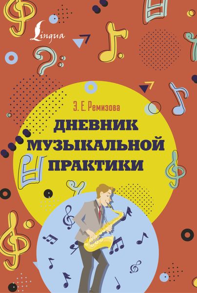 Обложка книги «Дневник музыкальной практики»