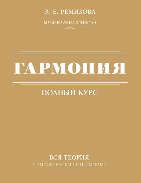 Обложка книги «Полный курс гармонии: вся теория с упражнениями и шпаргалками / Гармония. Полный курс: вся теория с упражнениями и примерами»