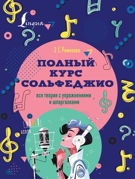 Обложка книги «Полный курс сольфеджио. Вся теория с упражнениями и шпаргалками»