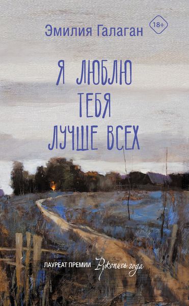 Обложка книги «Я люблю тебя лучше всех»