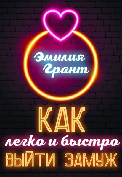 Обложка книги «Как легко и быстро выйти замуж»