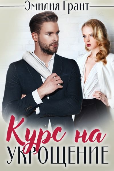 Обложка книги «Курс на укрощение»
