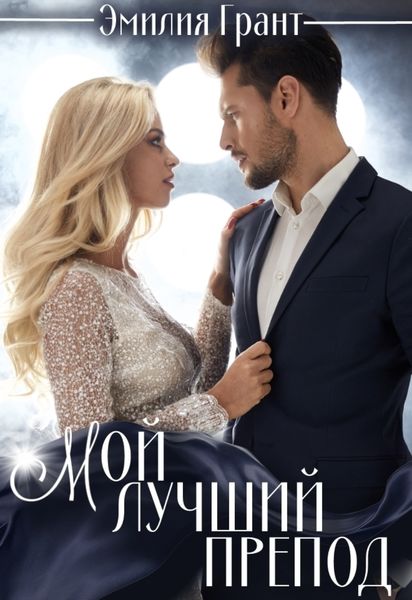 Обложка книги «Мой лучший препод»