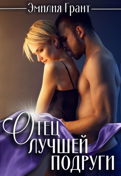 Обложка книги «Отец лучшей подруги»