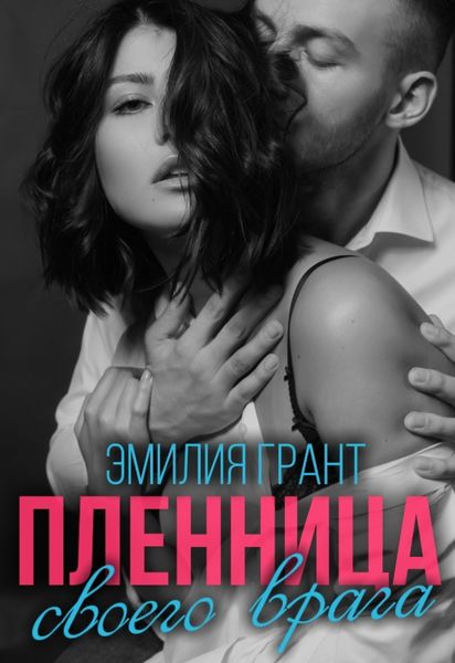 Обложка книги  «Пленница своего врага»