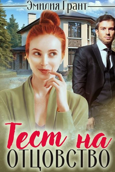 Обложка книги «Тест на отцовство»