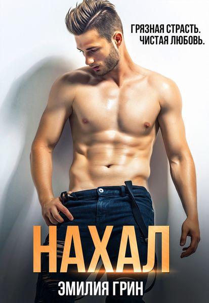 Обложка книги  «Нахал»